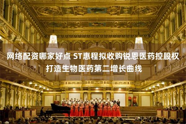 网络配资哪家好点 ST惠程拟收购锐恩医药控股权 打造生物医药第二增长曲线
