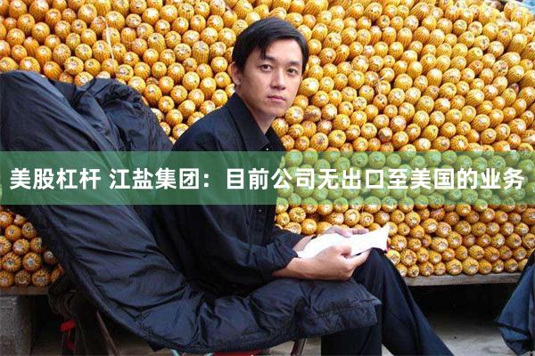 美股杠杆 江盐集团：目前公司无出口至美国的业务