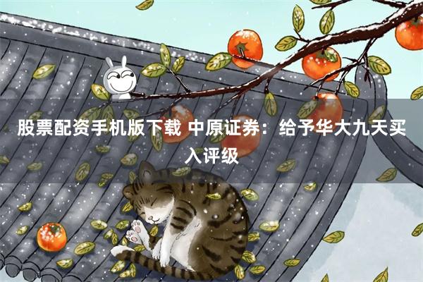 股票配资手机版下载 中原证券：给予华大九天买入评级