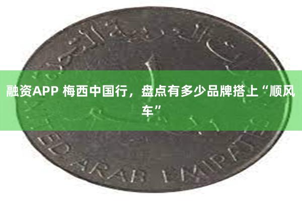 融资APP 梅西中国行，盘点有多少品牌搭上“顺风车”