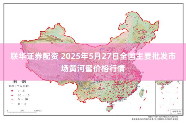 联华证券配资 2025年5月27日全国主要批发市场黄河蜜价格行情