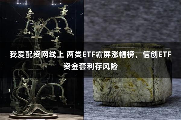 我爱配资网线上 两类ETF霸屏涨幅榜，信创ETF资金套利存风险