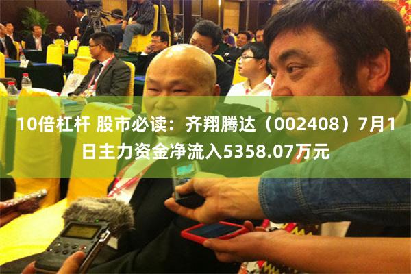 10倍杠杆 股市必读：齐翔腾达（002408）7月1日主力资金净流入5358.07万元