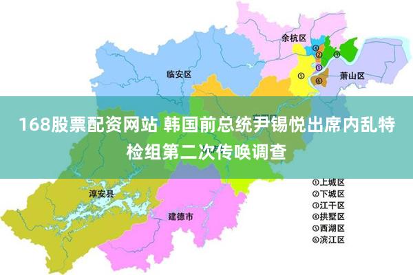 168股票配资网站 韩国前总统尹锡悦出席内乱特检组第二次传唤调查